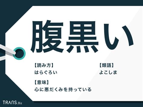 自分で腹黒いと言う人|腹黒い人の特徴や意味。上手に接して勝つにはどうしたらいい？。